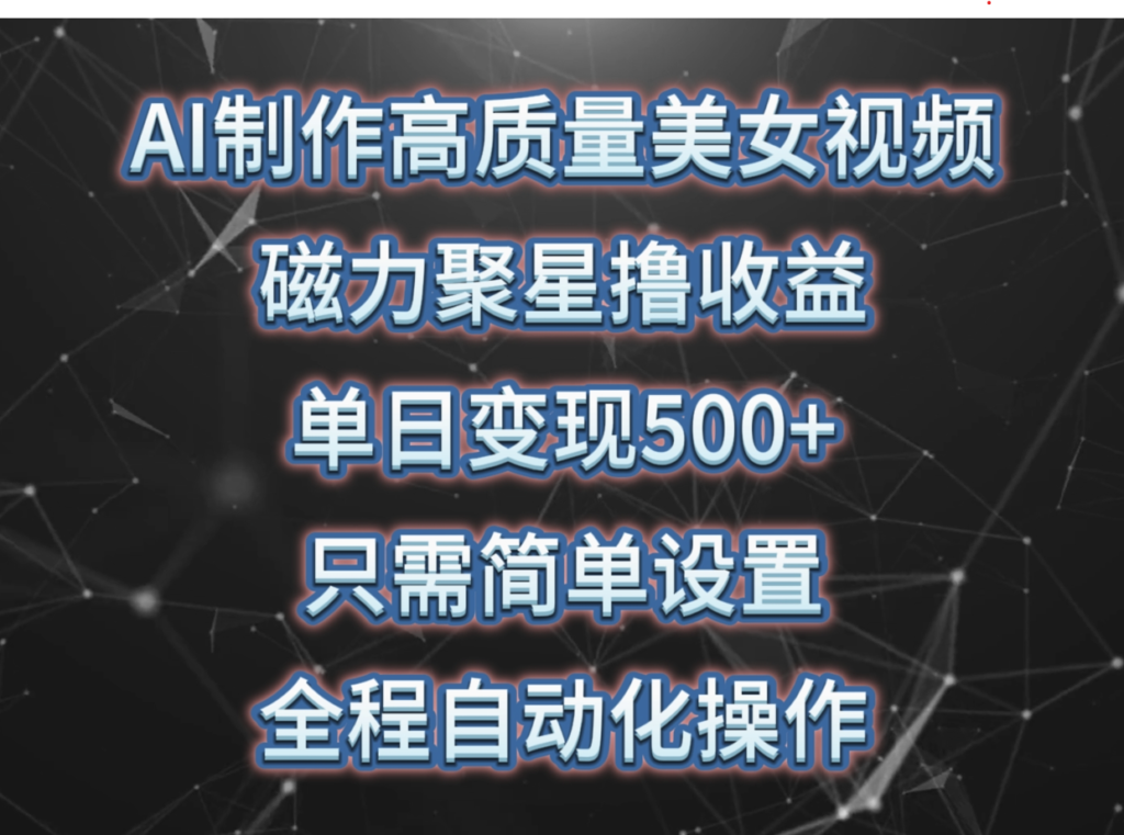 图片[1]-AI打造美女视频_磁力聚星撸收益_简单操作即可-资源网站