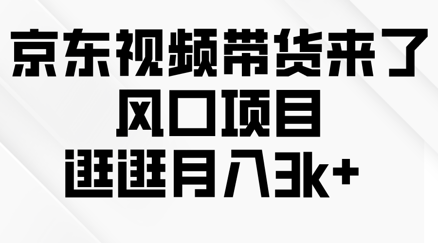 图片[1]-京东短视频带货月入3K+_风口项目等你加入-资源网站