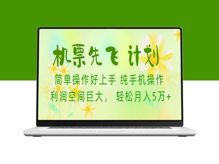机票先飞计划！里程积分兑换机票售卖赚差价_利润空间巨大-资源网站