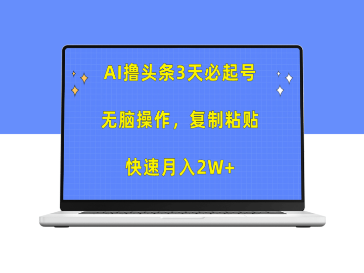 AI技术助力_3天打造头条号_实现月入2万+-资源网站