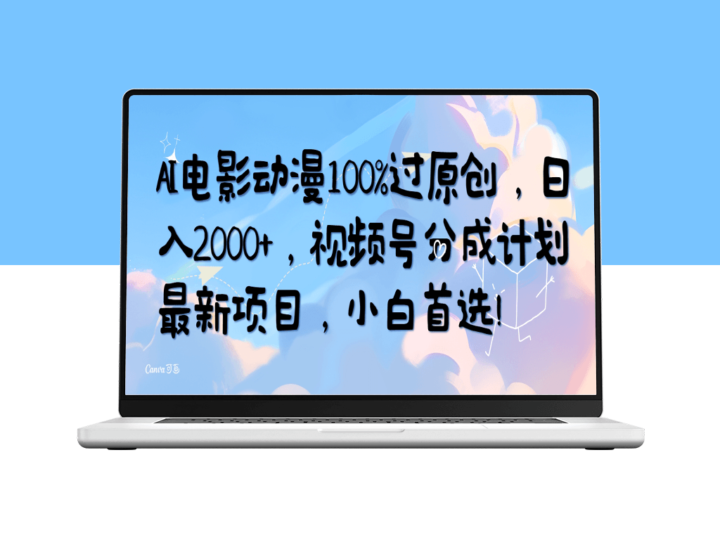 全新AI制作影视动画_原创度百分百-资源网站