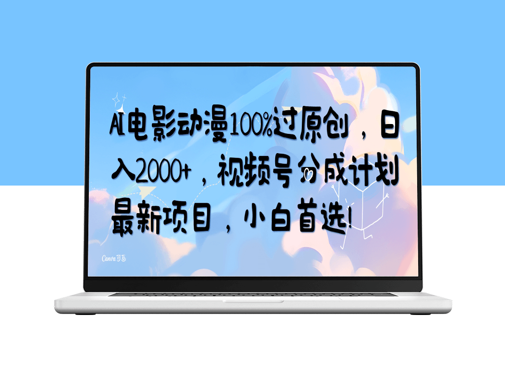 全新AI制作影视动画_原创度百分百-资源网站