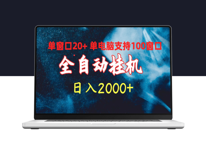 全自动挂机：单窗口日赚20+_一机多开日入2000+-资源网站