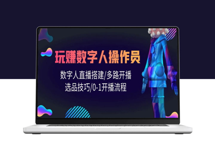 如何成为数字人直播操作专家：搭建直播间_多平台开播与选品课程-资源网站