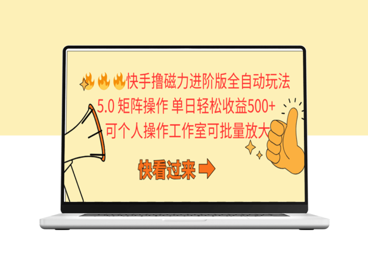 快手撸磁力进阶版全自动玩法5.0：矩阵操作_日赚500+-资源网站