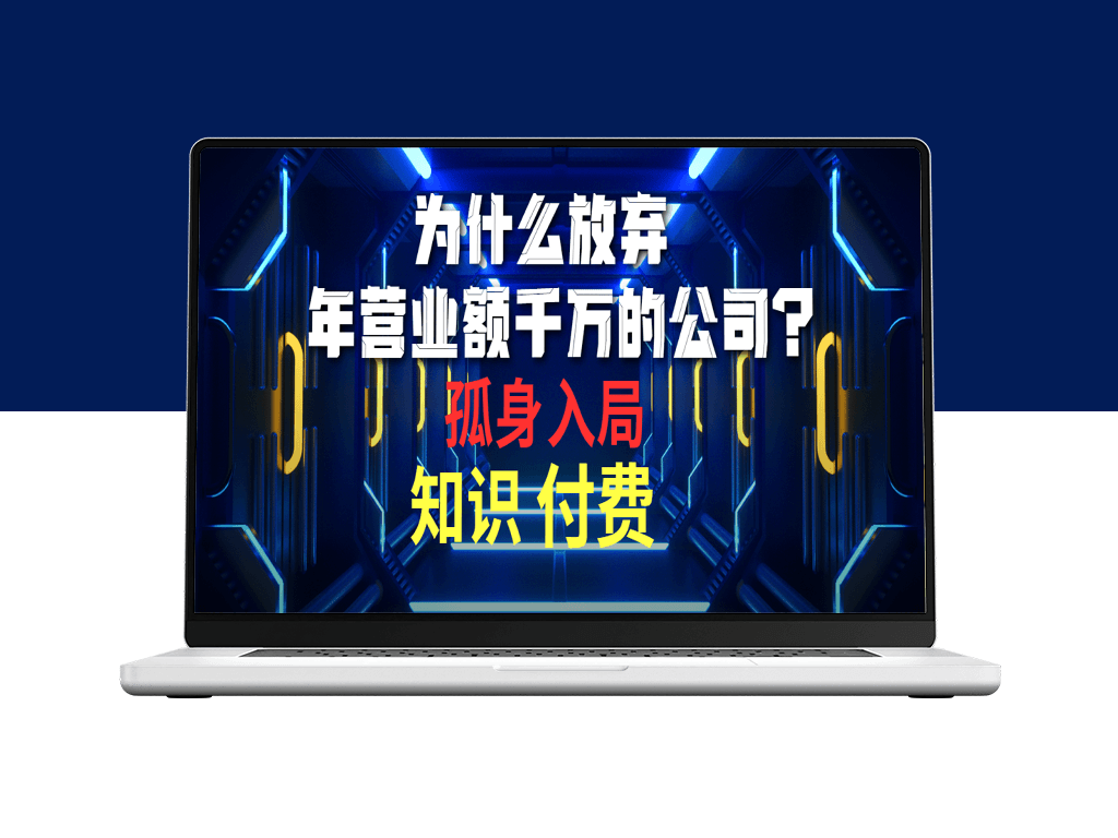 我如何舍弃年入千万的企业_投身竞争激烈的知识付费领域-资源网站