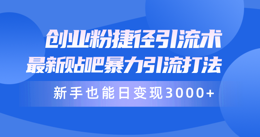 图片[1]-创业新手必看：最新贴吧暴力引流打法-资源网站
