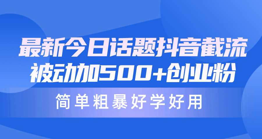 图片[1]-抖音截流新招！日获500+精准创业粉丝-资源网站