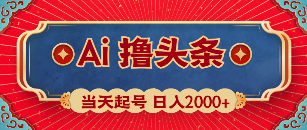 图片[1]-AI助力快速起号_次日即见撸头条收益-资源网站