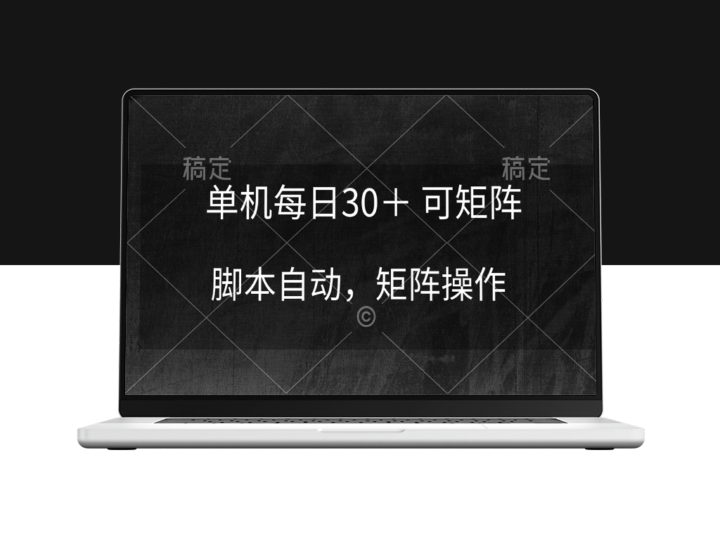 自动化赚钱：单机日入30+_矩阵式脚本助力躺赚稳定收益-资源网站