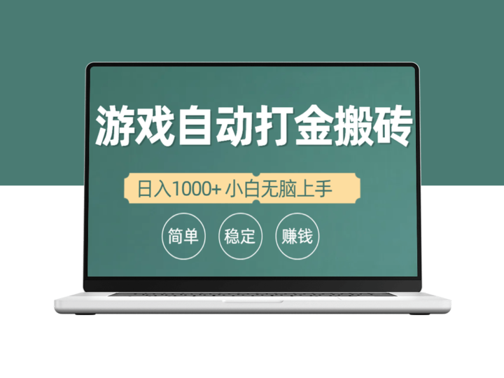 简单上手的全自动游戏打金搬砖项目_适合新手-资源网站