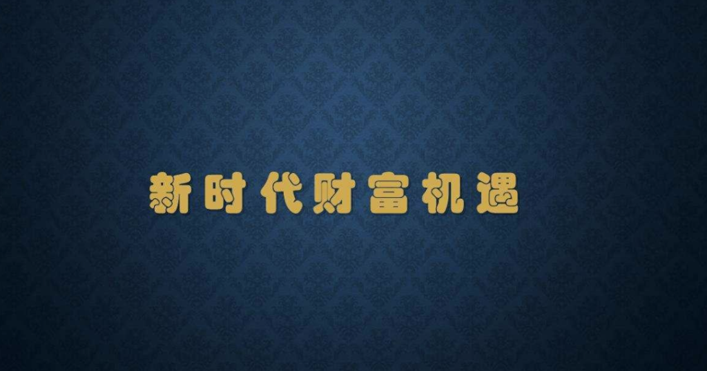图片[1]-新时代财富机遇：未来赚钱的五大趋势
