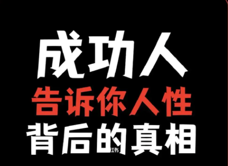 成功背后的真相：如何看待比你优秀的人？-资源网站