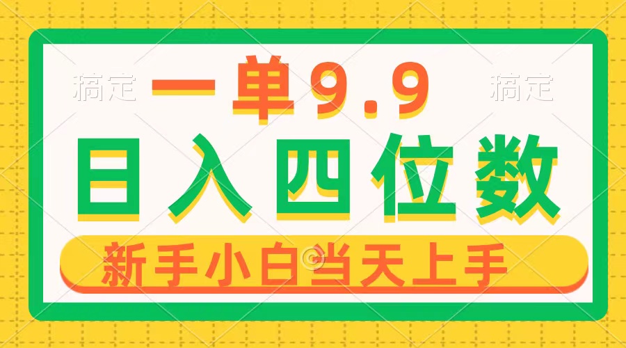 图片[1]-日赚四位数的项目_仅需一单9.9_小白也能上手_1分钟创作作品-资源网站