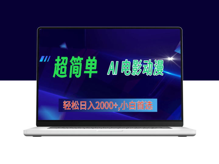视频号赚钱新方法_用AI创作电影漫画-资源网站