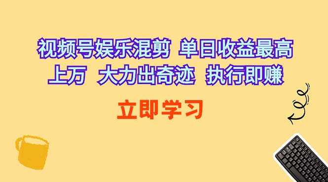 图片[1]-视频号娱乐混剪：单日收益破万_行动创造奇迹_收益随手可得-资源网站