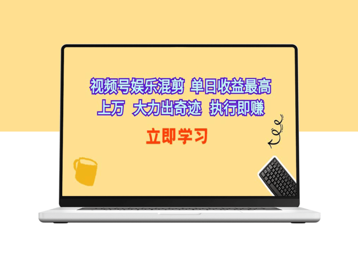 视频号娱乐混剪：单日收益破万_行动创造奇迹_收益随手可得-资源网站
