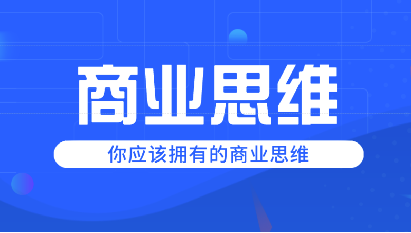 孩子的未来，你押注在哪里？商业智慧或者职场安逸？-资源网站