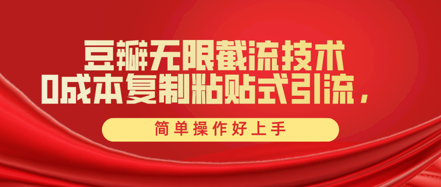 图片[1]-豆瓣截流创业粉_一键操作领先同行_全套工具助力-资源网站