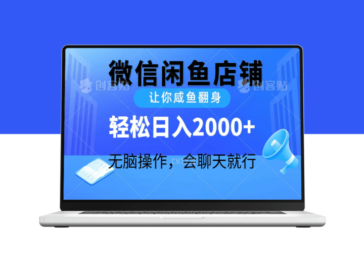 无脑操作_微信闲鱼店铺助您咸鱼翻身-资源网站