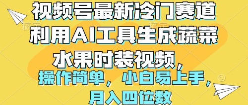 图片[1]-AI助力打造炫酷蔬果时尚视频_月入四位数-资源网站