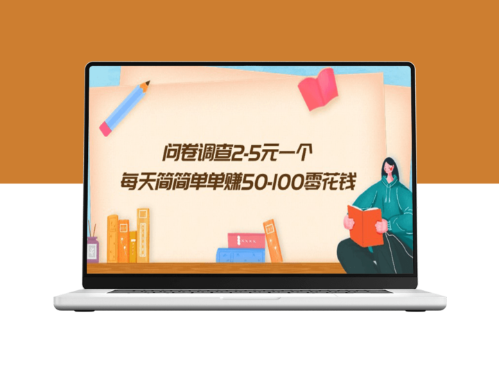 日赚50-100元！参与问卷调查_2-5元快速到账-资源网站