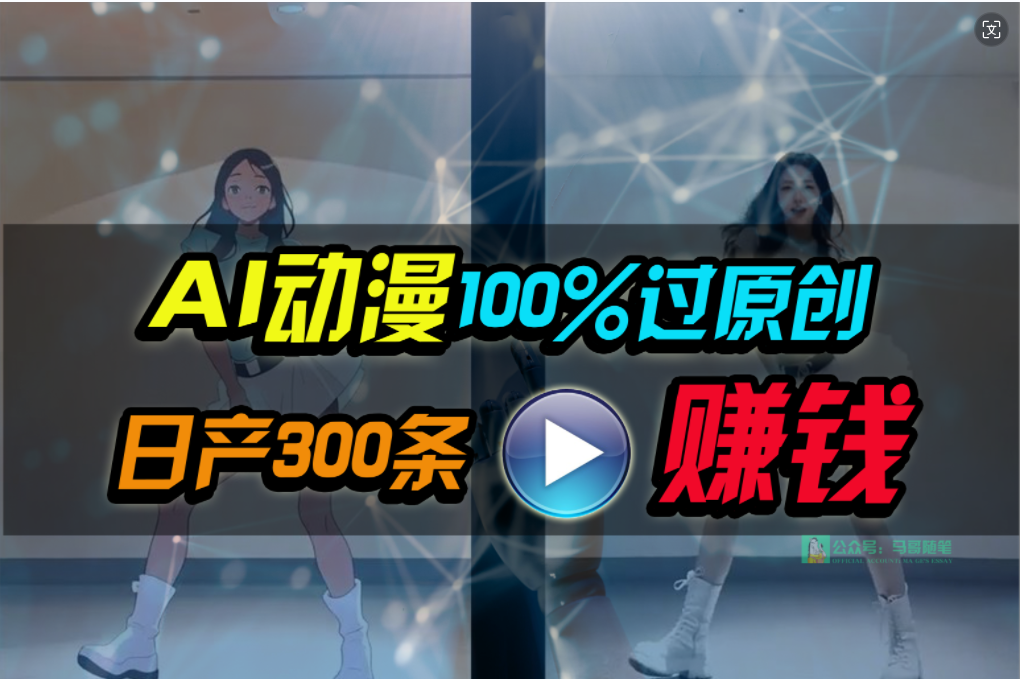 图片[1]-AI动漫创作：两分钟速成一部作品_原创度100%-资源网站