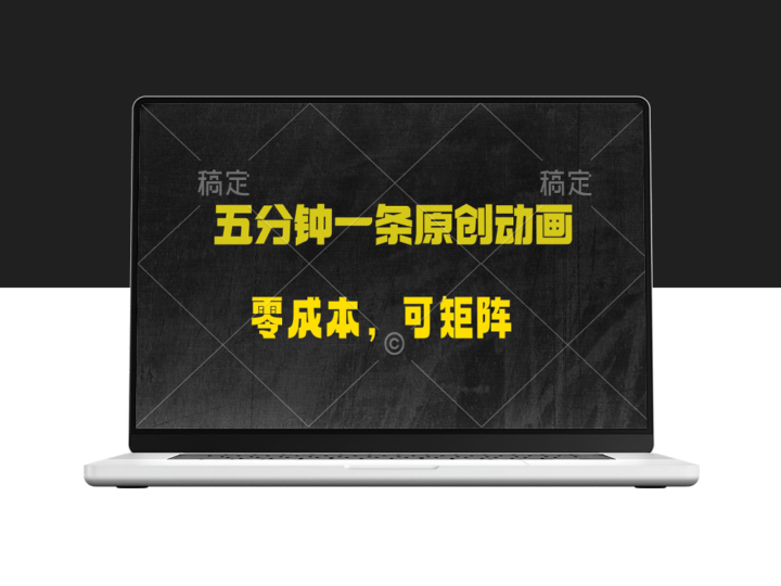零成本创业_五分钟打造原创动漫_日入2000+-资源网站