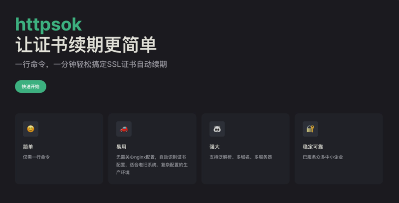 httpsok一行命令_一分钟搞定SSL证书自动续期-资源网站