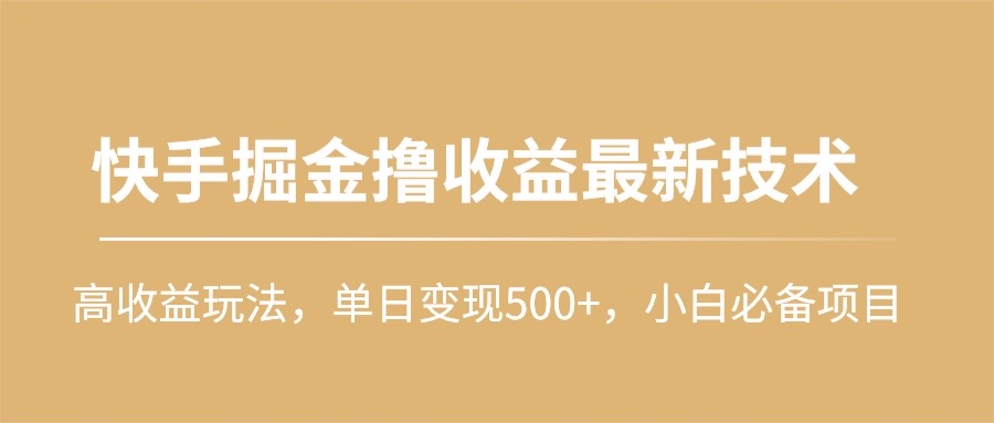 图片[1]-快手掘金：高收益玩法揭秘_小白必看_单日变现500+-资源网站