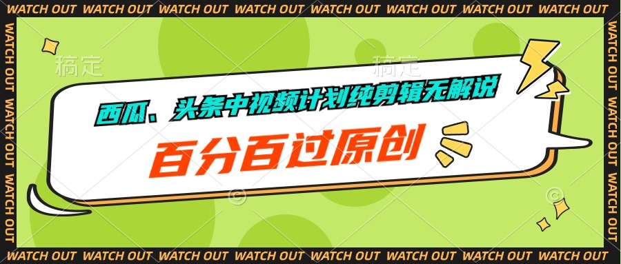 图片[1]-西瓜、头条中视频计划纯剪辑无解说_全原创-资源网站