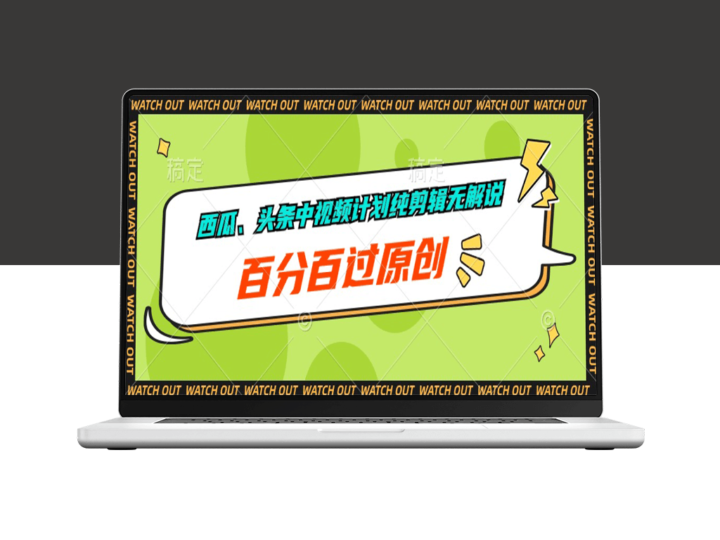 西瓜、头条中视频计划纯剪辑无解说_全原创-资源网站