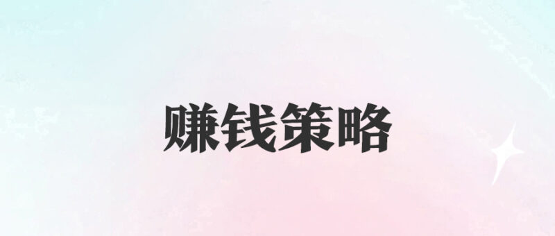 几种非常规赚钱策略：从阴谋到机遇_选择在你手中-资源网站