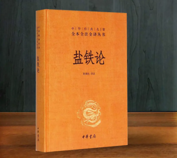 从《盐铁论》学习：十条金句教你如何智取事业与人生