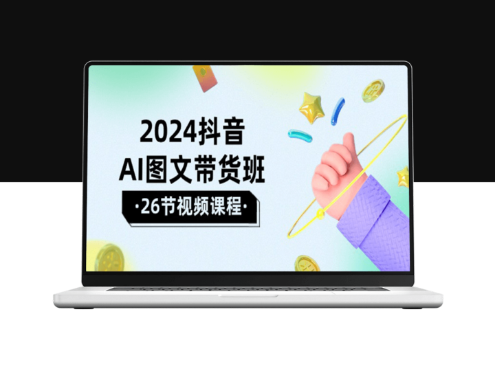 2024年抖音AI图文带货课程-资源网站