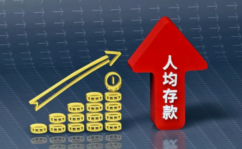人均存款破11万：一季度数据引发全民自省-资源网站