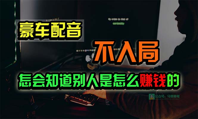 图片[1]-豪车配音业务：低调而奢华的赚钱之道-资源网站