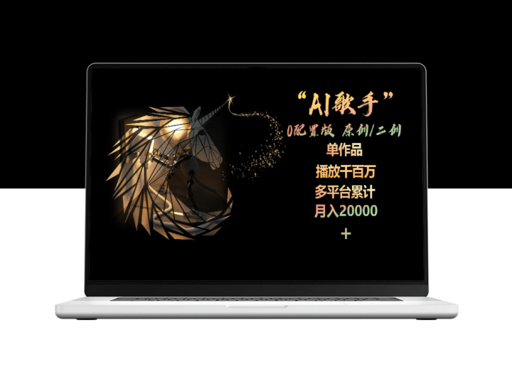 AI歌手_无需配置_原创与二次创作皆可_单曲播放量破千万-资源网站