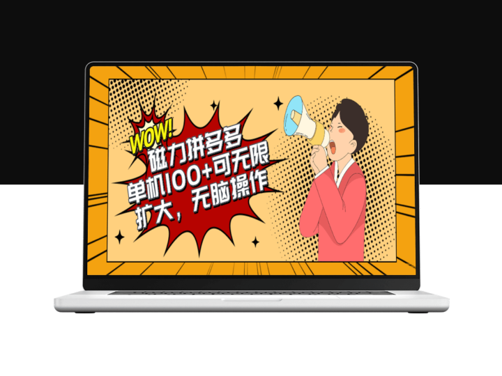 2024年磁力全新玩法_单机日赚100+_操作简单_可无限扩大-资源网站