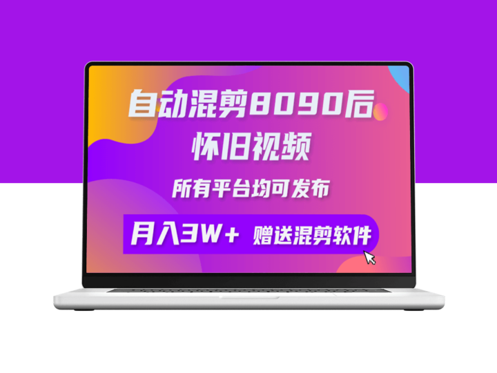 自动混剪8090后怀旧视频_所有平台均可发布_矩阵操作月入3W+附工具+素材-资源网站