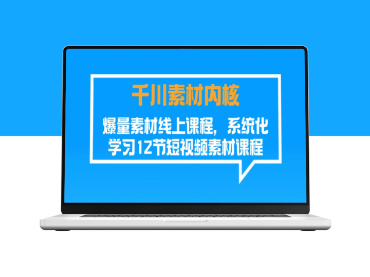 深度学习千川素材内核：爆量在线课程_12节短视频素材系统化学习-资源网站