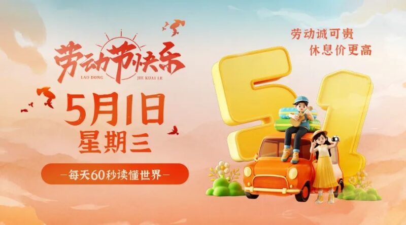 5月1日_星期三_在这里每天60秒读懂世界！-资源网站