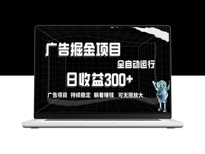 利用广告进行掘金_小白无脑操作-资源网站