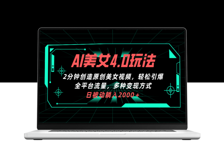 AI美女4.0拉新玩法_2分钟创造一条原创美女视频_引爆全平台流量-资源网站