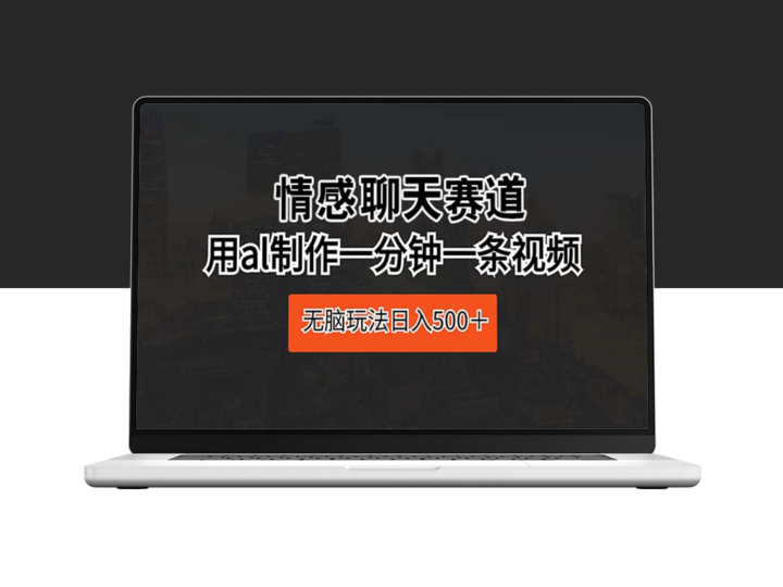 AI情感聊天赛道：如何利用一分钟短视频日赚500+-资源网站