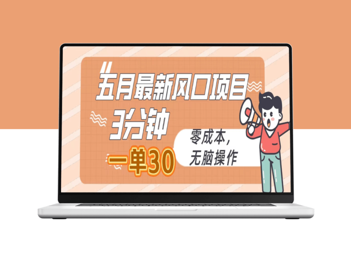 优质项目：五月最新赚钱方法_3分钟赚30元_零投入_简单操作-资源网站