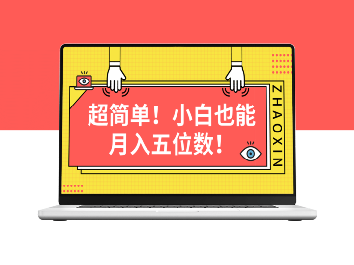 月入五位数的超简单图文项目-资源网站