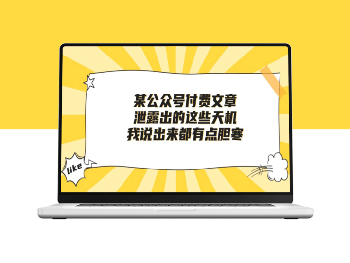 付费文章《泄露出的这些天机_我说出来都有点胆寒》-资源网站