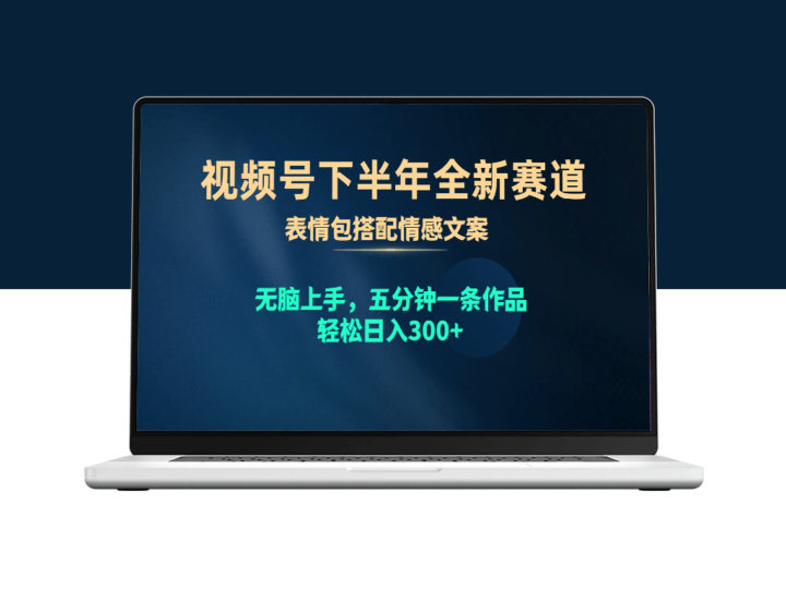 视频号新玩法：情感表情包搭配_五分钟创作一条作品-资源网站