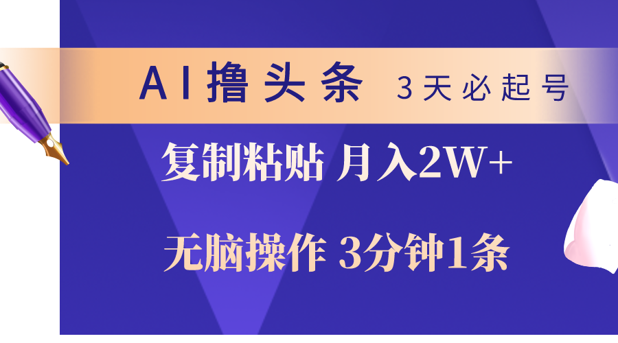 图片[1]-AI快速撰写头条_3分钟一篇无脑操作-资源网站